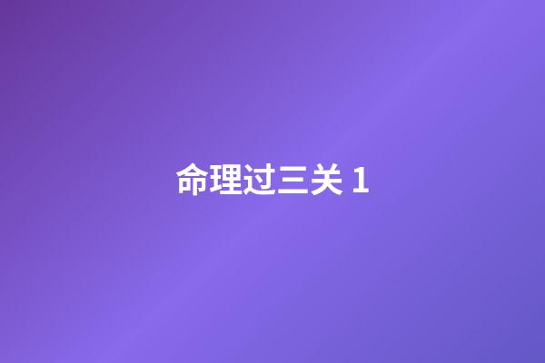 命理过三关 1